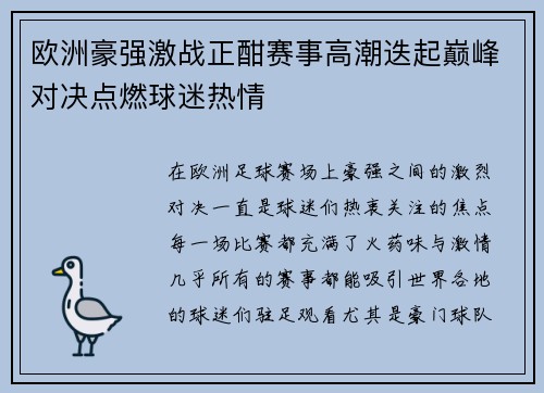 欧洲豪强激战正酣赛事高潮迭起巅峰对决点燃球迷热情