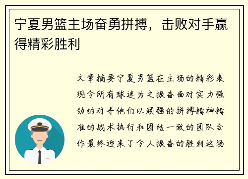 宁夏男篮主场奋勇拼搏,击败对手赢得精彩胜利