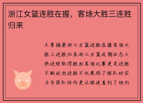 浙江女篮连胜在握,客场大胜三连胜归来