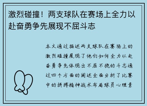 激烈碰撞!两支球队在赛场上全力以赴奋勇争先展现不屈斗志