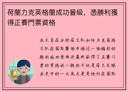 荷蘭力克英格蘭成功晉級,憑勝利獲得正賽門票資格