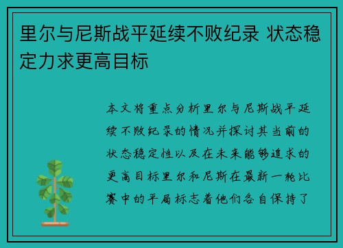 里尔与尼斯战平延续不败纪录 状态稳定力求更高目标