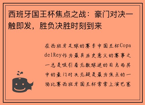 西班牙国王杯焦点之战:豪门对决一触即发,胜负决胜时刻到来
