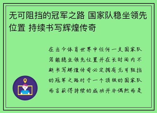 无可阻挡的冠军之路 国家队稳坐领先位置 持续书写辉煌传奇