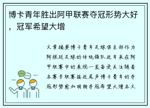 博卡青年胜出阿甲联赛夺冠形势大好,冠军希望大增