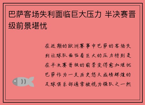 巴萨客场失利面临巨大压力 半决赛晋级前景堪忧