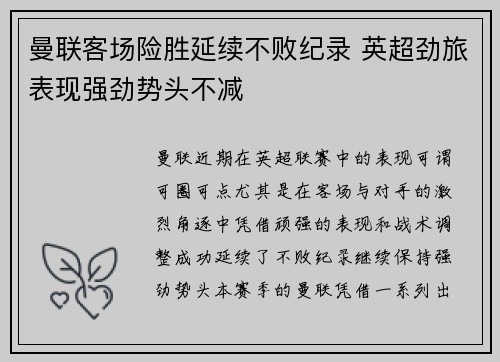 曼联客场险胜延续不败纪录 英超劲旅表现强劲势头不减