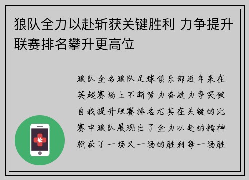 狼队全力以赴斩获关键胜利 力争提升联赛排名攀升更高位