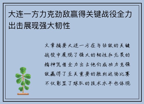 大连一方力克劲敌赢得关键战役全力出击展现强大韧性