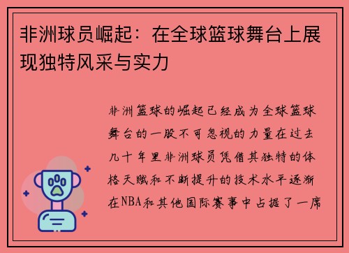 非洲球员崛起:在全球篮球舞台上展现独特风采与实力