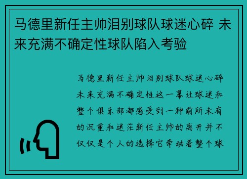 马德里新任主帅泪别球队球迷心碎 未来充满不确定性球队陷入考验