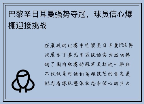 巴黎圣日耳曼强势夺冠,球员信心爆棚迎接挑战