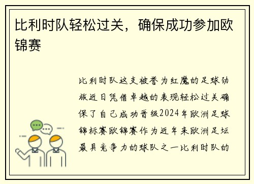 比利时队轻松过关,确保成功参加欧锦赛