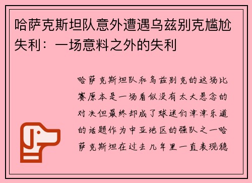 哈萨克斯坦队意外遭遇乌兹别克尴尬失利:一场意料之外的失利