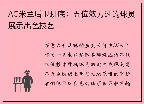 AC米兰后卫班底:五位效力过的球员展示出色技艺