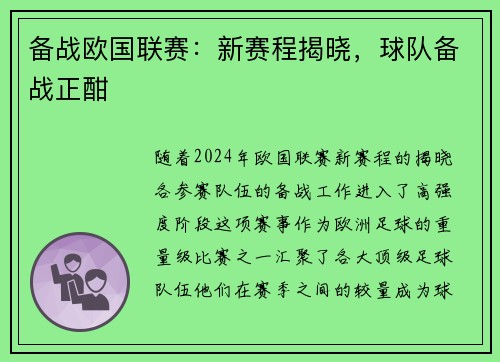 备战欧国联赛:新赛程揭晓,球队备战正酣