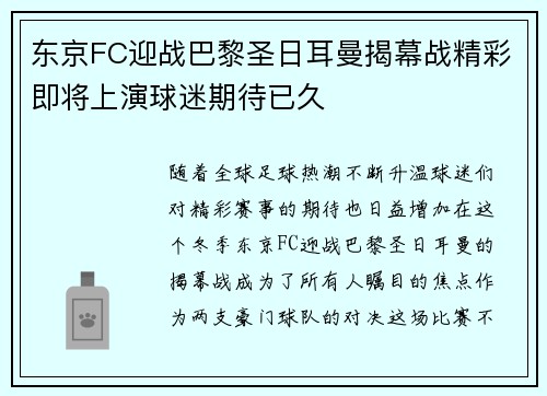 东京FC迎战巴黎圣日耳曼揭幕战精彩即将上演球迷期待已久