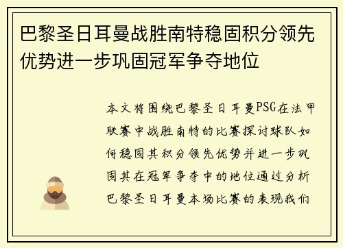 巴黎圣日耳曼战胜南特稳固积分领先优势进一步巩固冠军争夺地位