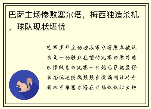 巴萨主场惨败塞尔塔,梅西独造杀机,球队现状堪忧