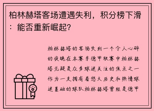 柏林赫塔客场遭遇失利,积分榜下滑:能否重新崛起?
