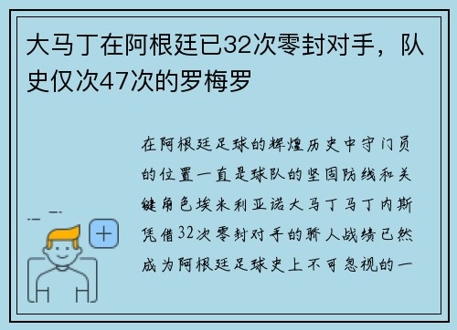 大马丁在阿根廷已32次零封对手,队史仅次47次的罗梅罗