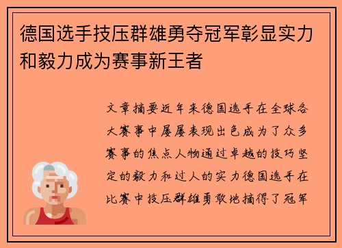 德国选手技压群雄勇夺冠军彰显实力和毅力成为赛事新王者