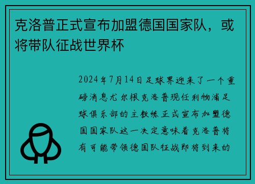 克洛普正式宣布加盟德国国家队,或将带队征战世界杯