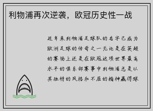 利物浦再次逆袭,欧冠历史性一战