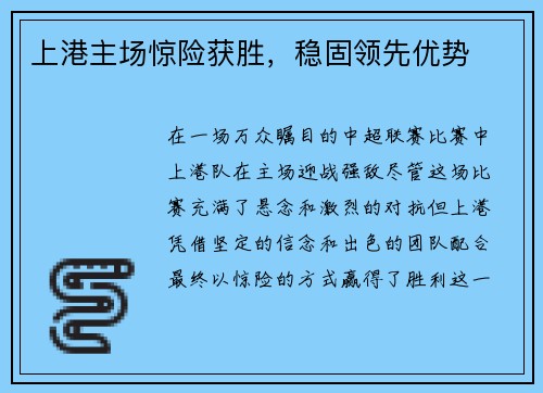 上港主场惊险获胜,稳固领先优势