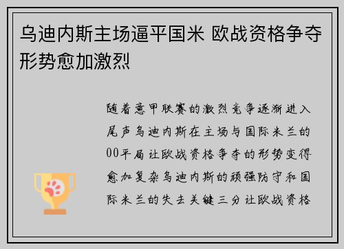 乌迪内斯主场逼平国米 欧战资格争夺形势愈加激烈