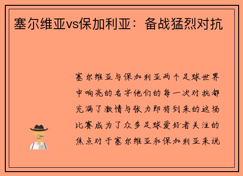 塞尔维亚vs保加利亚:备战猛烈对抗