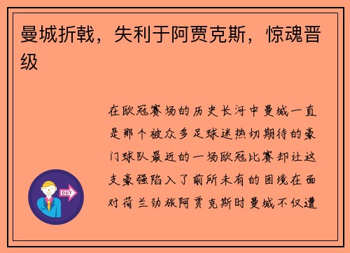 曼城折戟,失利于阿贾克斯,惊魂晋级