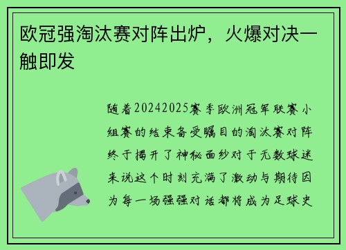 欧冠强淘汰赛对阵出炉,火爆对决一触即发