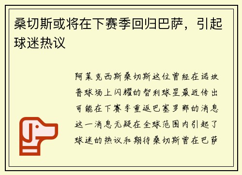 桑切斯或将在下赛季回归巴萨,引起球迷热议