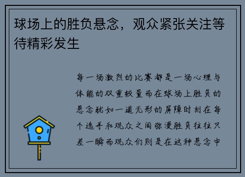 球场上的胜负悬念,观众紧张关注等待精彩发生