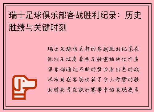 瑞士足球俱乐部客战胜利纪录:历史胜绩与关键时刻