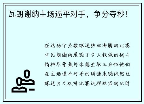 瓦朗谢纳主场逼平对手,争分夺秒!