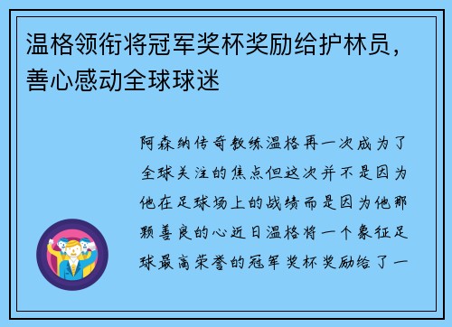 温格领衔将冠军奖杯奖励给护林员,善心感动全球球迷
