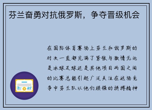 芬兰奋勇对抗俄罗斯,争夺晋级机会