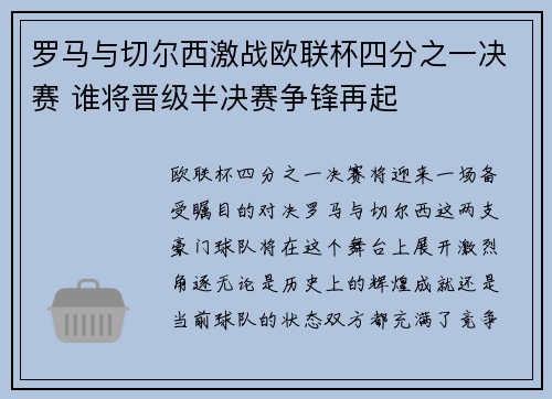 罗马与切尔西激战欧联杯四分之一决赛 谁将晋级半决赛争锋再起