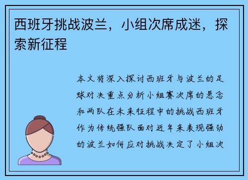 西班牙挑战波兰,小组次席成迷,探索新征程