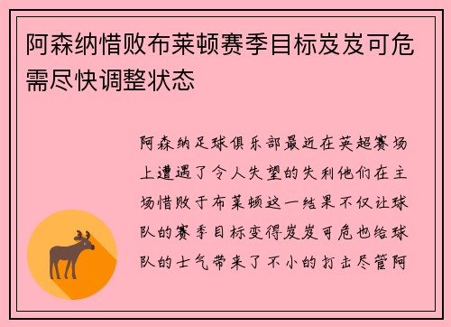 阿森纳惜败布莱顿赛季目标岌岌可危需尽快调整状态