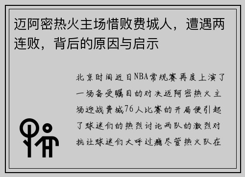 迈阿密热火主场惜败费城人,遭遇两连败,背后的原因与启示