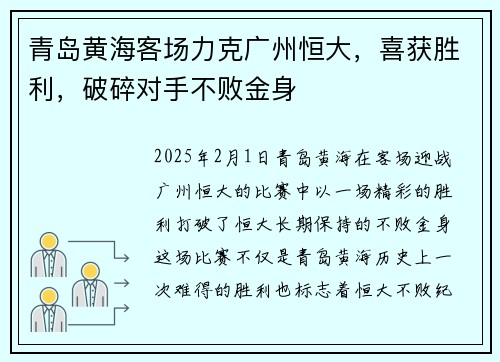 青岛黄海客场力克广州恒大,喜获胜利,破碎对手不败金身