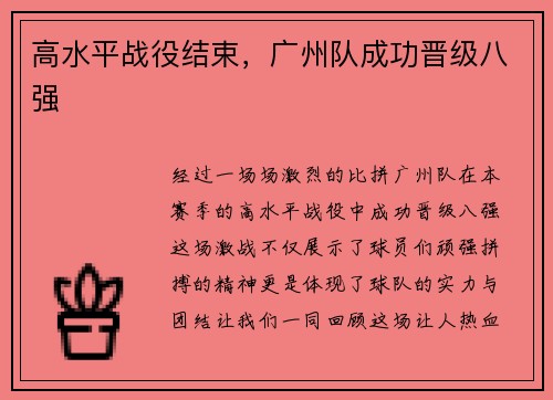 高水平战役结束,广州队成功晋级八强