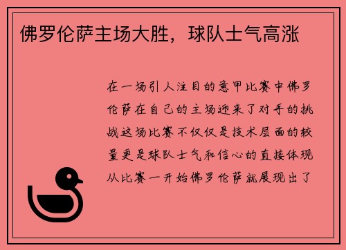 佛罗伦萨主场大胜,球队士气高涨