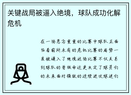 关键战局被逼入绝境,球队成功化解危机