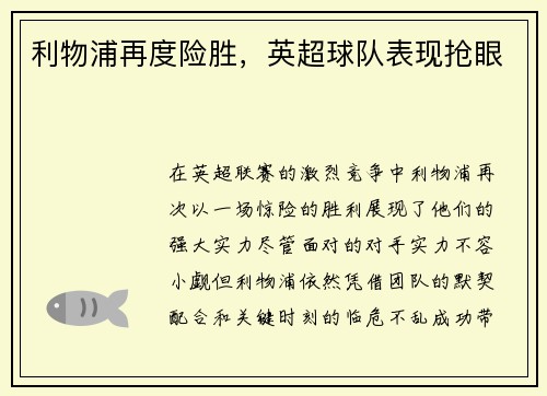 利物浦再度险胜,英超球队表现抢眼