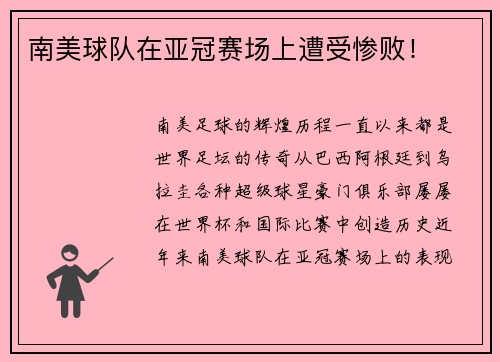 南美球队在亚冠赛场上遭受惨败!