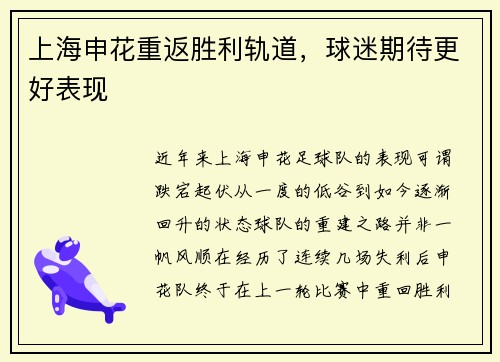 上海申花重返胜利轨道,球迷期待更好表现